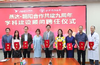 燕達?朝陽合作九周年 | 讓京冀醫(yī)療協(xié)同發(fā)展 再延展，更深化