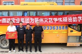 洪水無情，燕達有愛——燕達實業(yè)集團為霸州災(zāi)區(qū)學(xué)生捐資助學(xué)