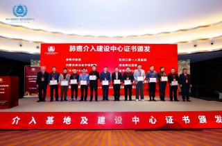 燕達(dá)醫(yī)院腫瘤介入（肺癌）建設(shè)中心獲國(guó)家衛(wèi)健委正式授牌