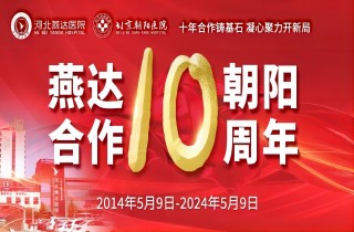 重要通知！5月9日燕達·朝陽合作共建10周年大型義診專家介紹及惠民福利