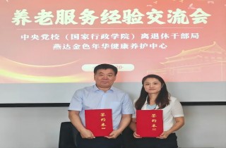 中央黨校（國家行政學(xué)院）離退休干部局與燕達(dá)養(yǎng)護(hù)中心座談交流，攜手共創(chuàng)幸福養(yǎng)老新篇章！
