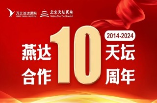 從“?？坪献鳌钡健叭嫱七M”｜燕達?天壇合作10周年，力筑神經系統(tǒng)疾病區(qū)域診療新高地！