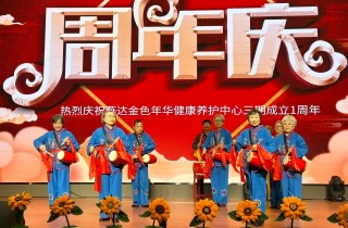 幸福歲月 歡樂同行——燕達養(yǎng)護中心三期一周年慶典圓滿舉辦