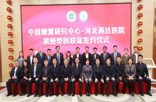 中國(guó)康復(fù)研究中心與河北燕達(dá)醫(yī)院緊密型醫(yī)聯(lián)體簽約儀式