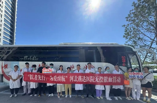 醫(yī)者先行 為愛續(xù)航｜燕達(dá)醫(yī)院無償獻(xiàn)血活動圓滿落幕