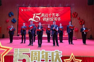 風(fēng)雨同行十五載，銀齡相伴共芳華 | 燕達(dá)養(yǎng)護(hù)中心十五周年慶典，與長輩共鑒歲月鎏金